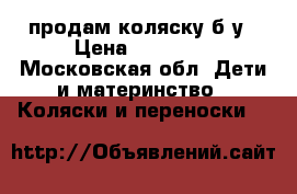 продам коляску б/у › Цена ­ 14 000 - Московская обл. Дети и материнство » Коляски и переноски   